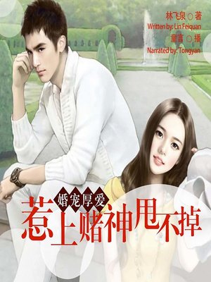 cover image of 婚宠厚爱 (The Love of the Gambling Talent)